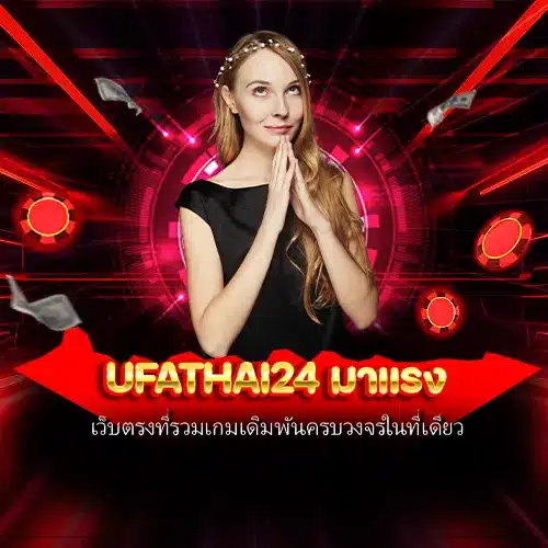 ufathai24 มาแรง