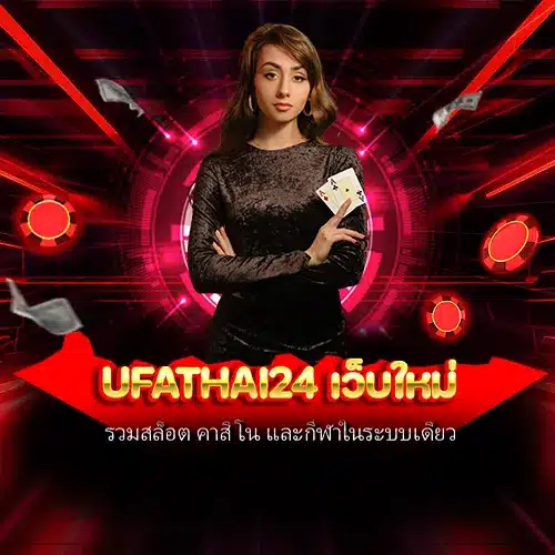 ufathai24 เว็บใหม่