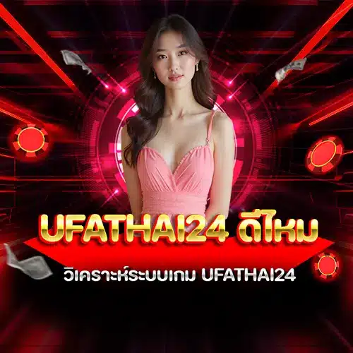ufathai24 ดีไหม