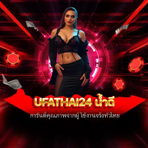 ufathai24 น้ำดี