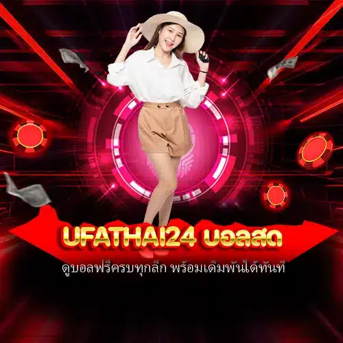 ufathai24 บอลสด