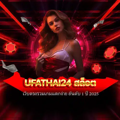 ufathai24 สล็อต