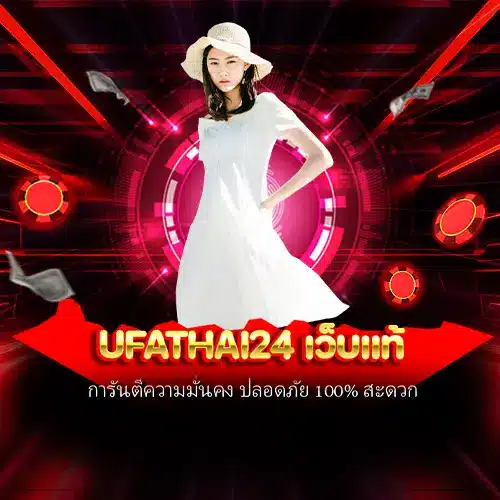 ufathai24 เว็บแท้