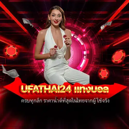 ufathai24 แทงบอล