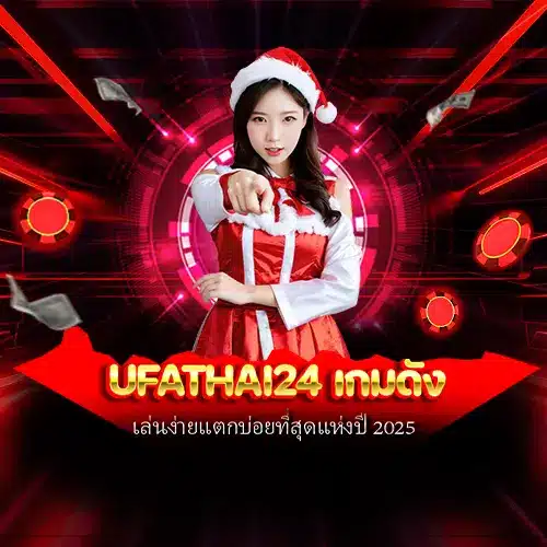 ufathai24 เกมดัง