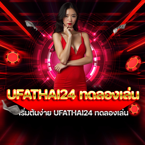 ufathai24 ทดลองเล่น