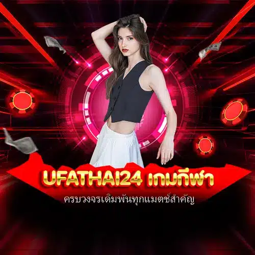 ufathai24 เกมกีฬา