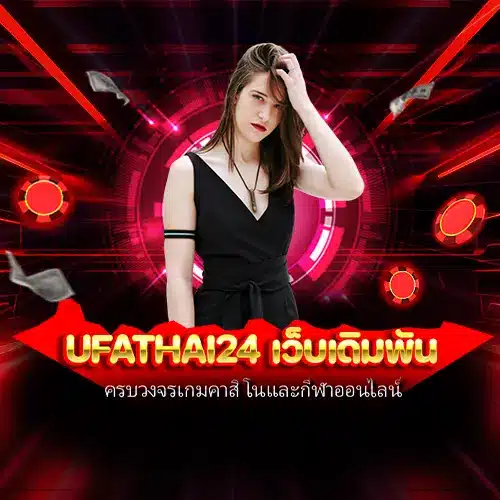 ufathai24 เว็บเดิมพัน