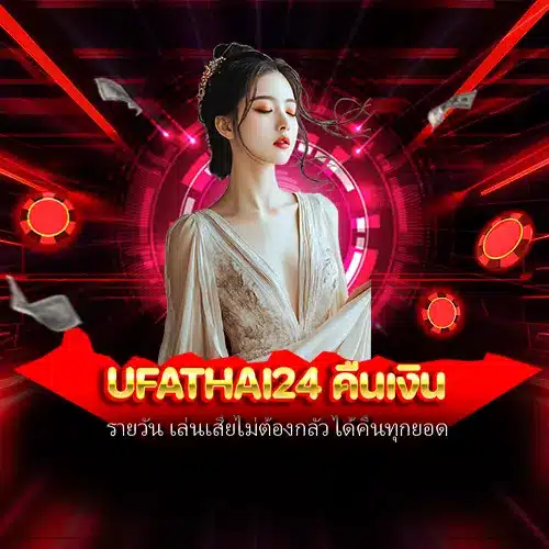 ufathai24 คืนเงิน