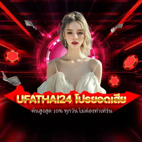 ufathai24 โปรยอดเสีย